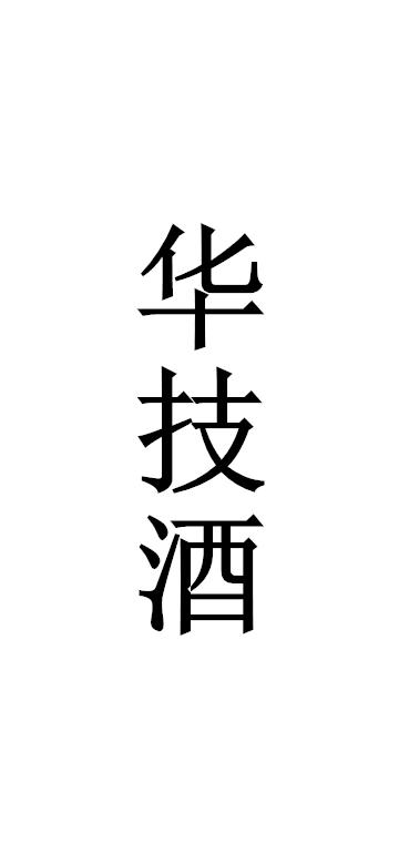 华技酒