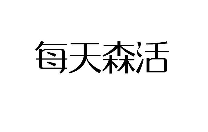 每天森活
