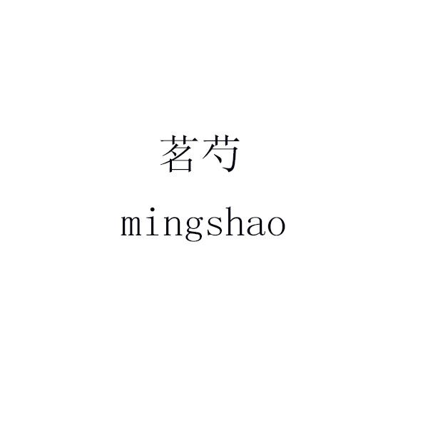 茗芍 mingshao