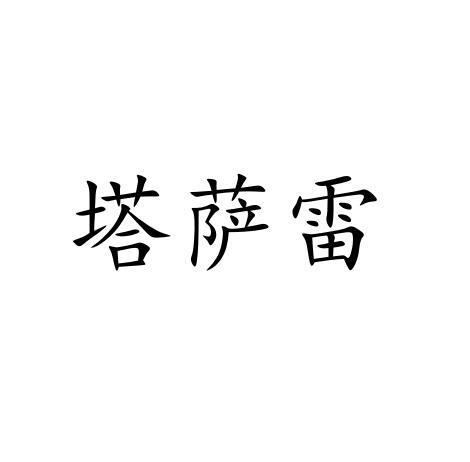 塔萨雷