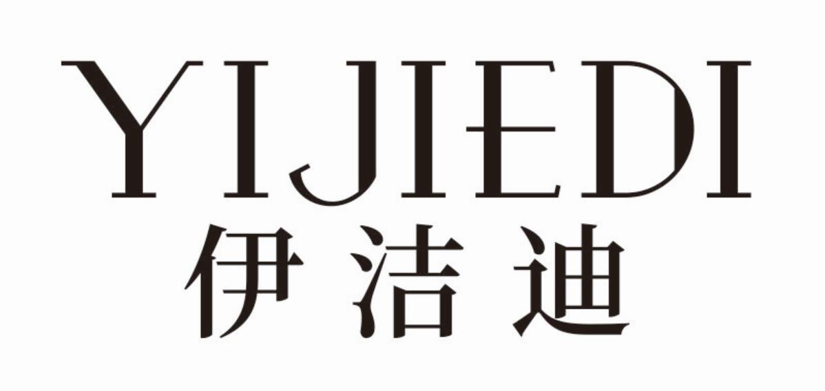 伊洁迪 YIJIEDI