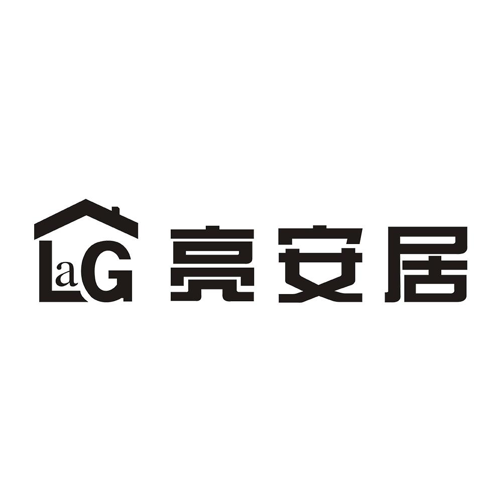 亮安居 