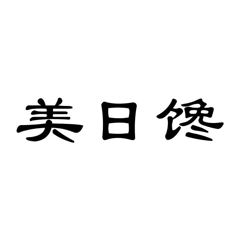 美日馋