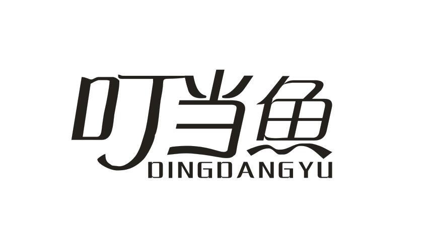 叮当鱼DINGDANGYU