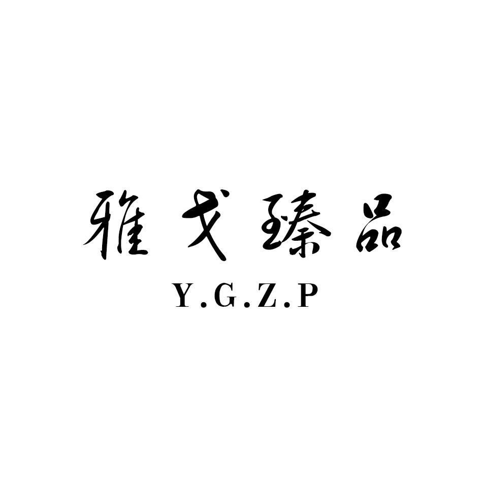 雅戈臻品
