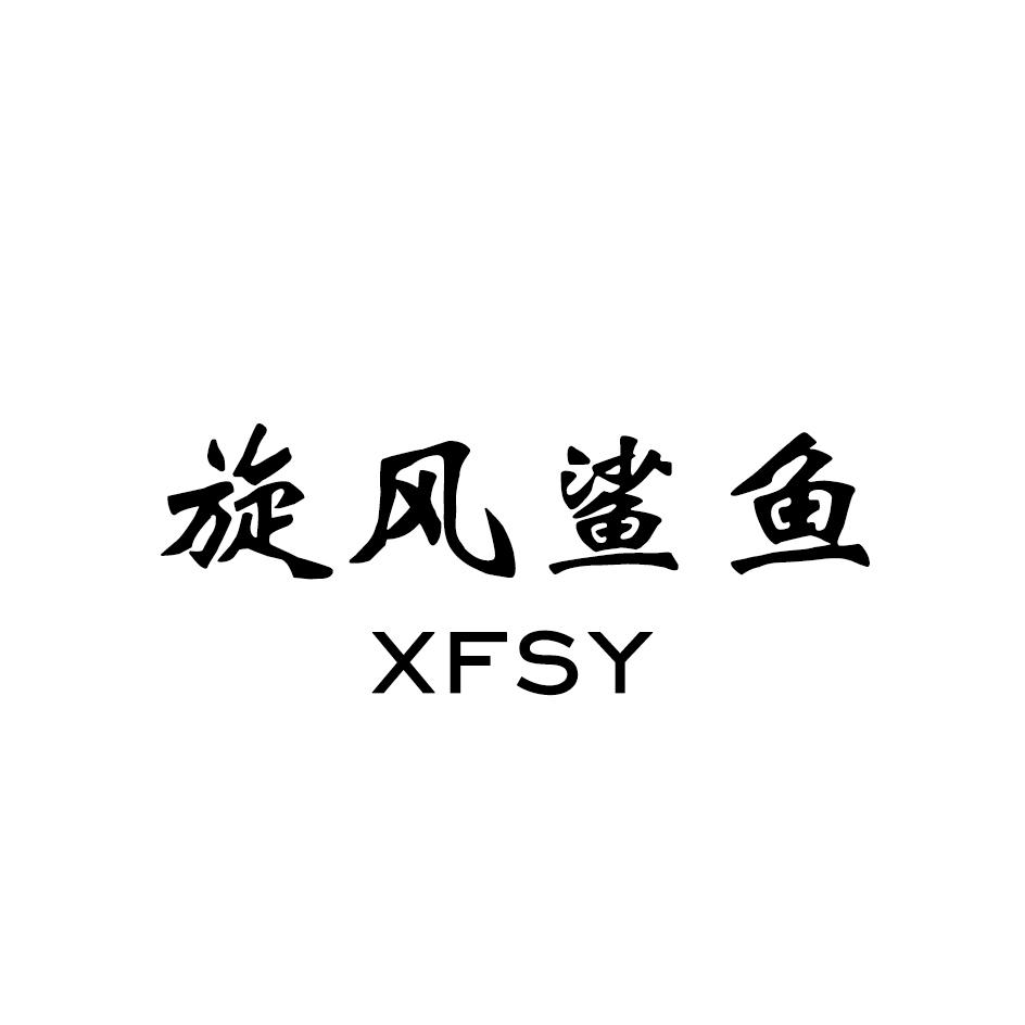 旋风鲨鱼