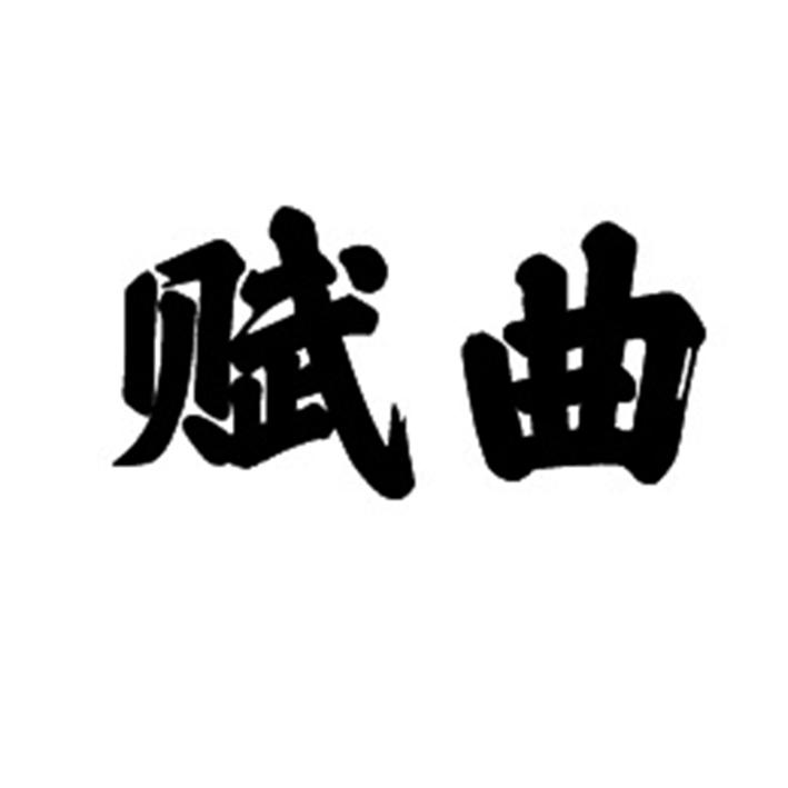赋曲