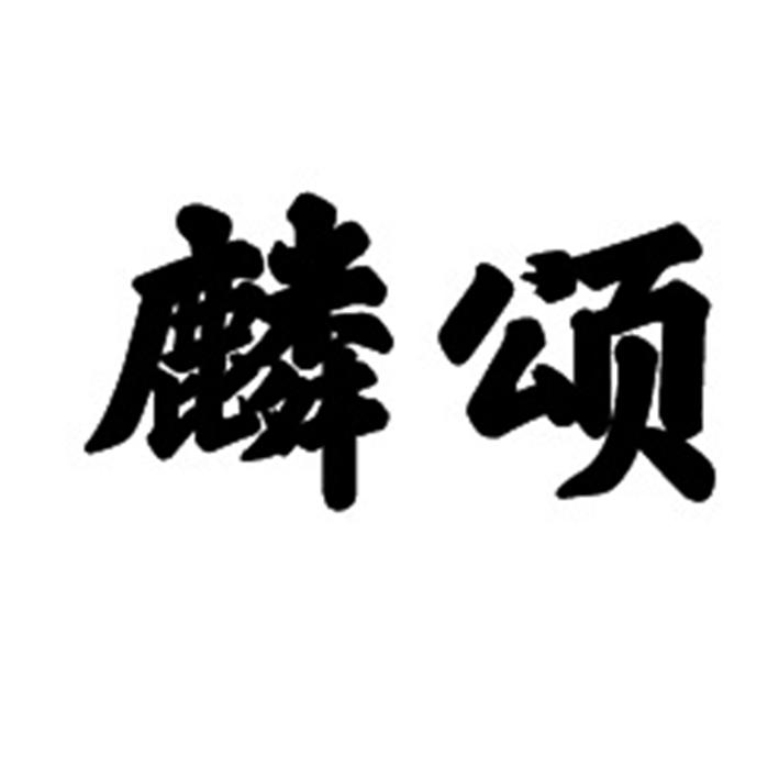 麟颂