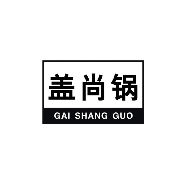 盖尚锅