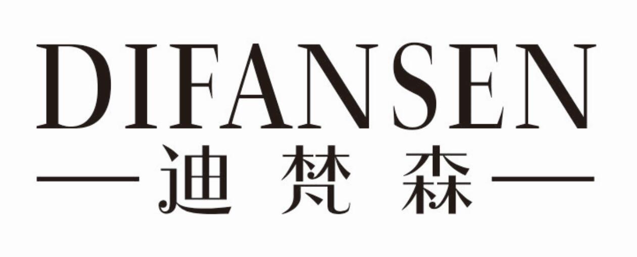 迪梵森 DIFANSEN