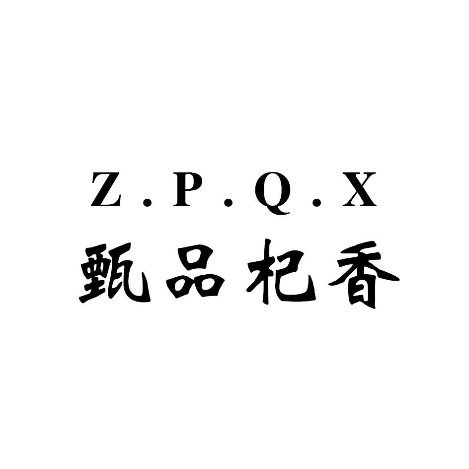 甄品杞香