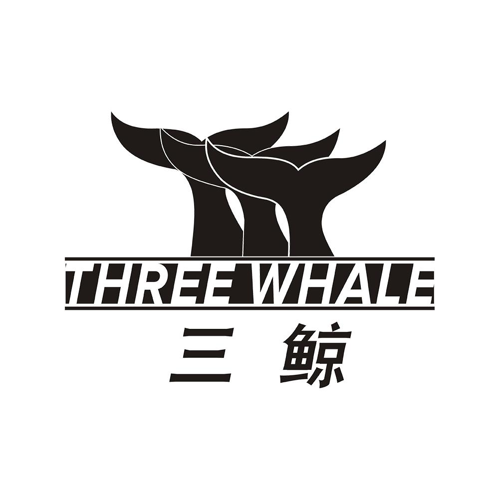 三鲸 