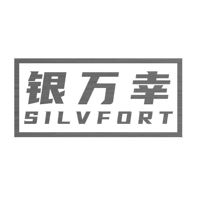 银万幸SILVFORT