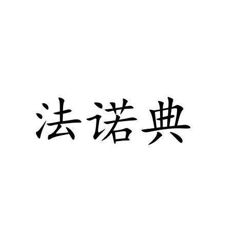 法诺典