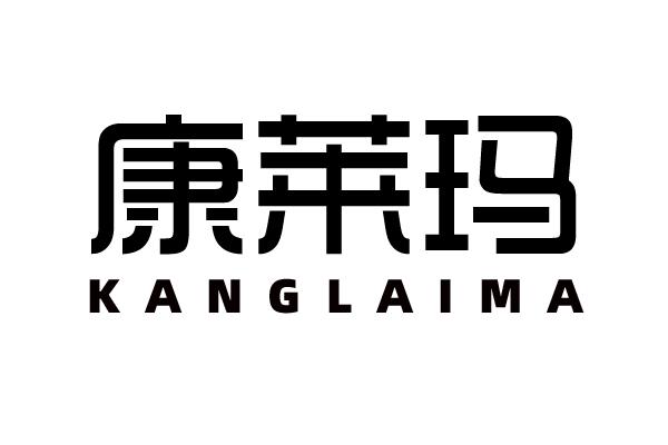 康莱玛