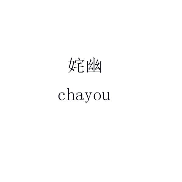 姹幽 chayou