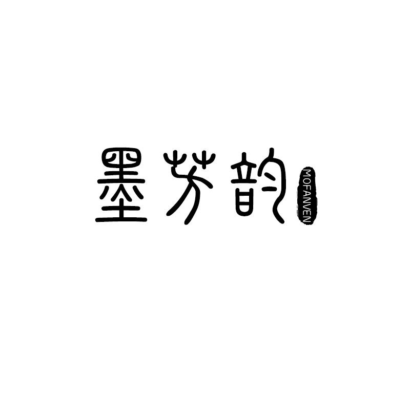 墨芳韵 MOFANVEN