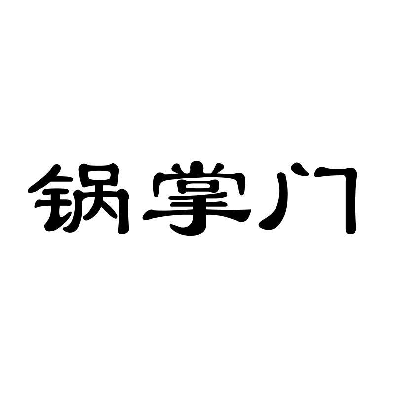 锅掌门