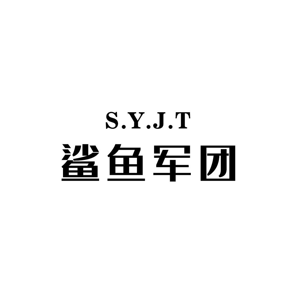 鲨鱼军团