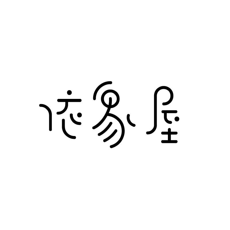 依象屋
