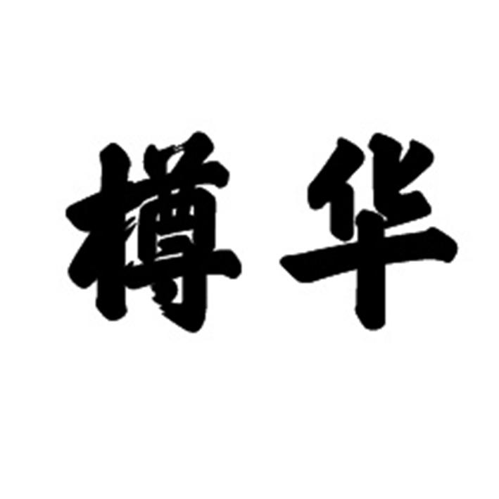 樽华