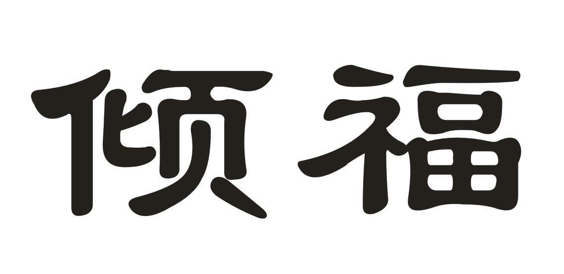 倾福