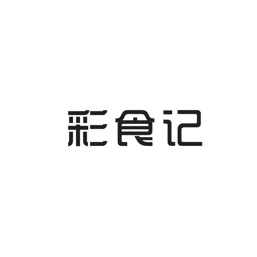 彩食记