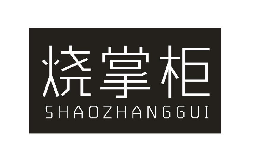 烧掌柜