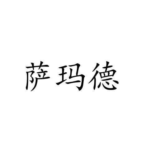 萨玛德