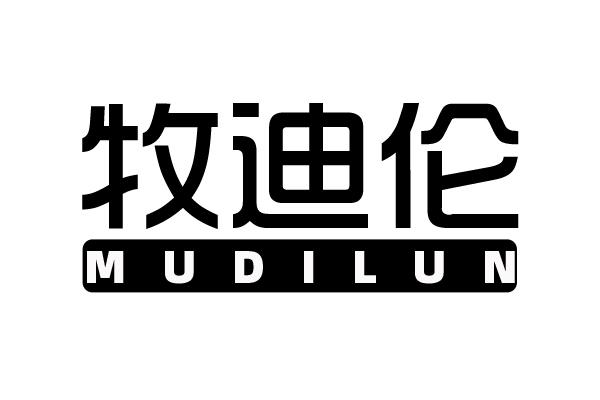 牧迪伦