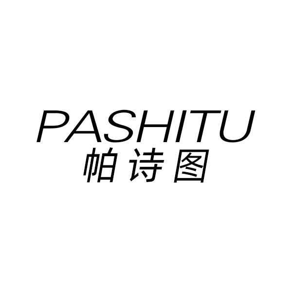 帕诗图