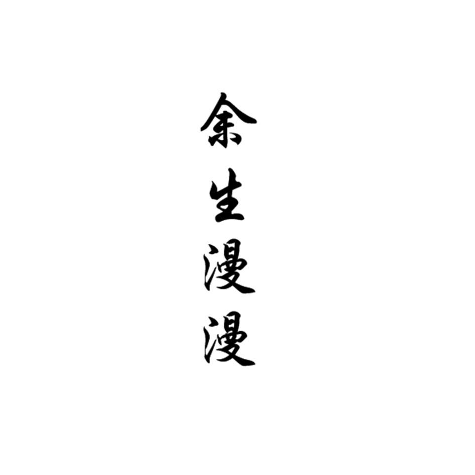 余生漫漫