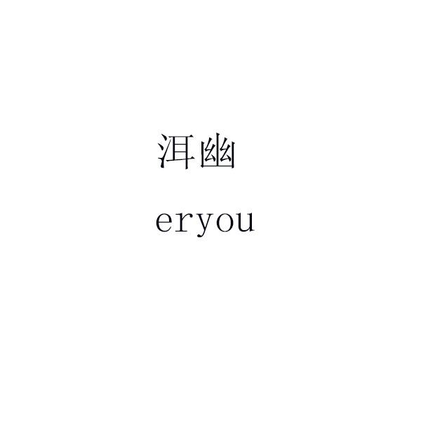 洱幽 eryou