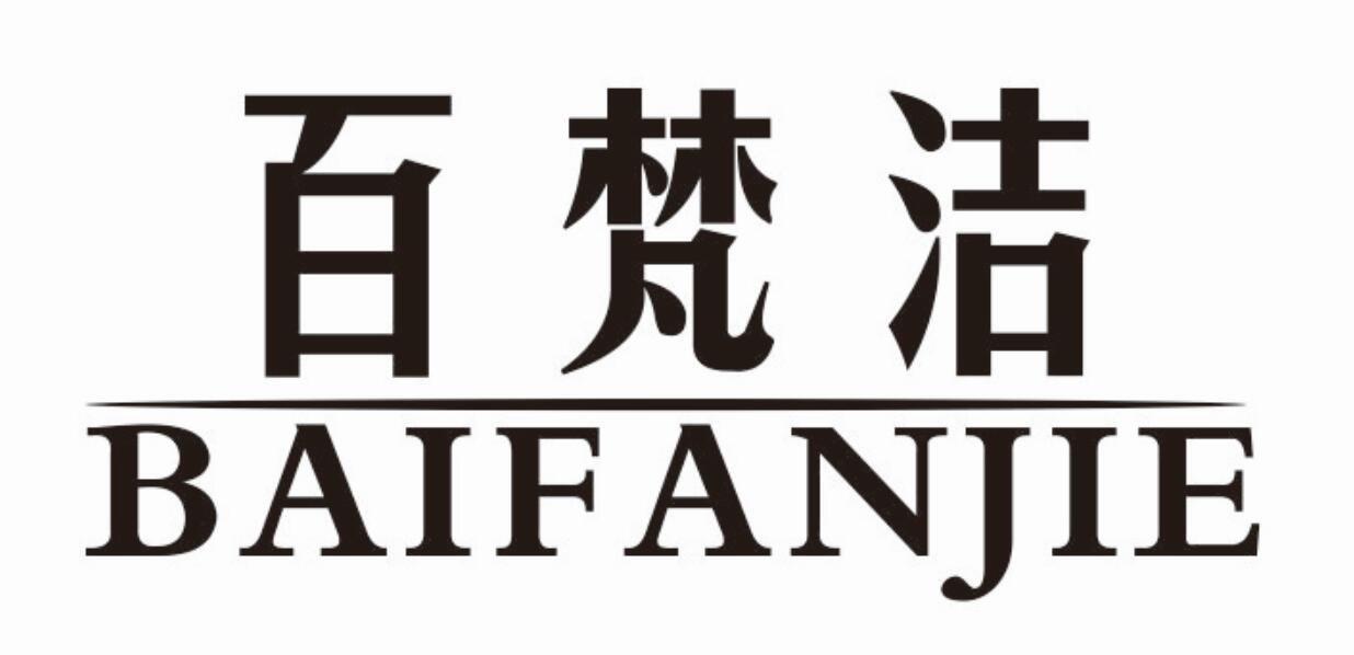 百梵洁 BAIFANJIE