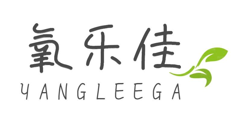 氧乐佳 YANGLEEGA