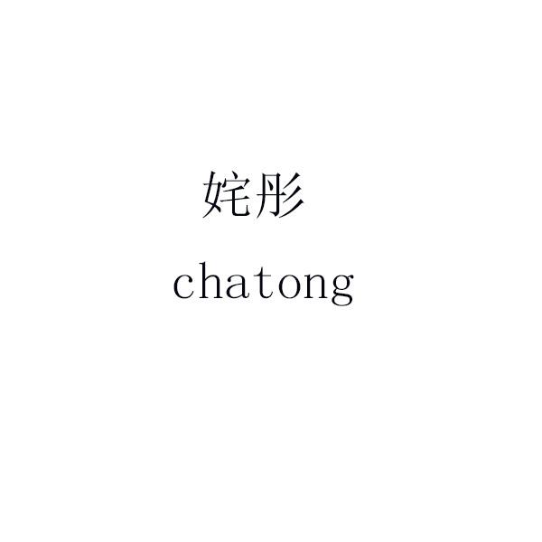 姹彤 chatong