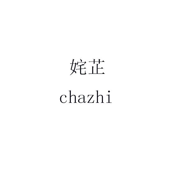 姹芷 chazhi