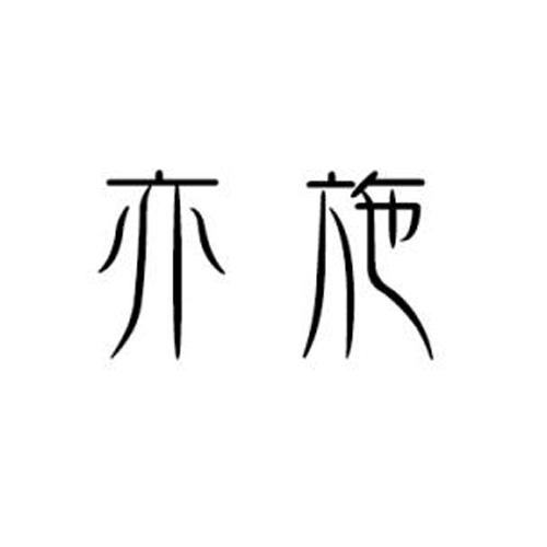 亦施