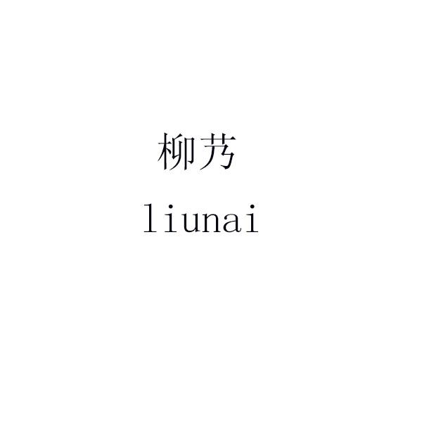 柳艿 liunai
