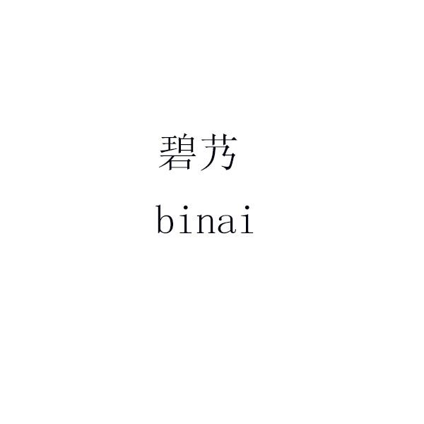 碧艿 binai