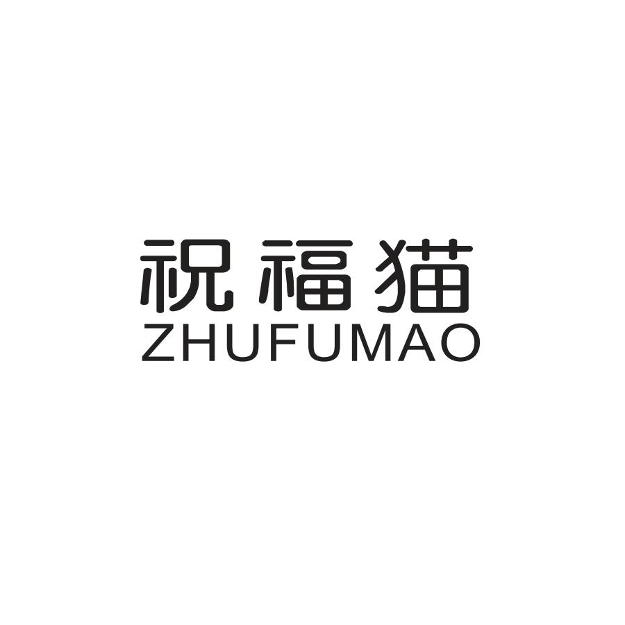 祝福猫