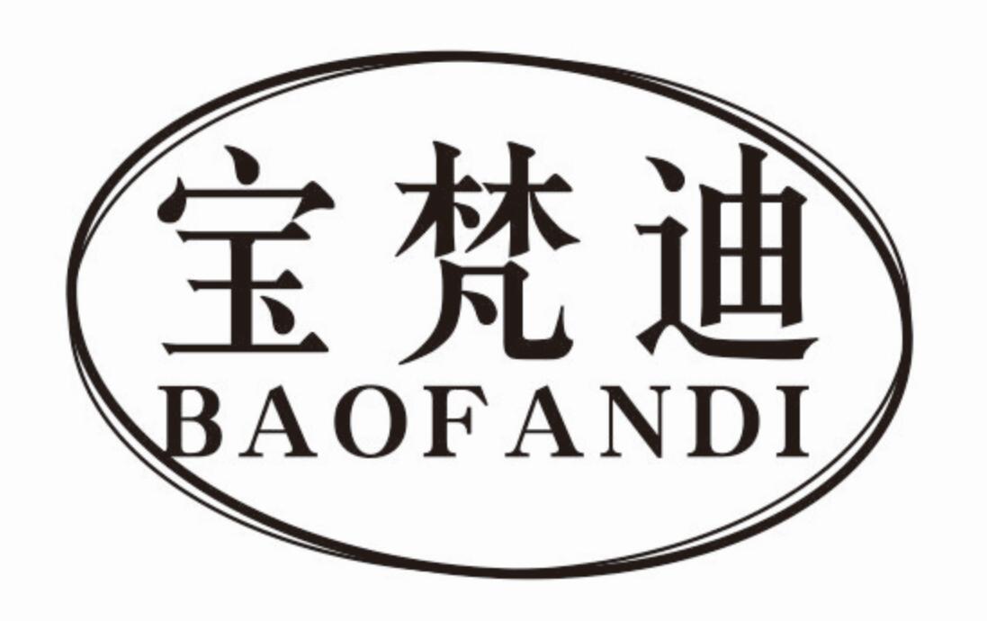 宝梵迪 BAOFANDI