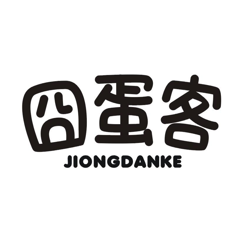 囧蛋客