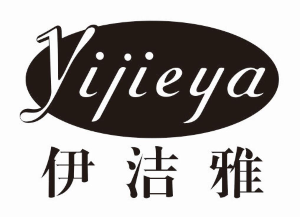 伊洁雅 YIJIEYA