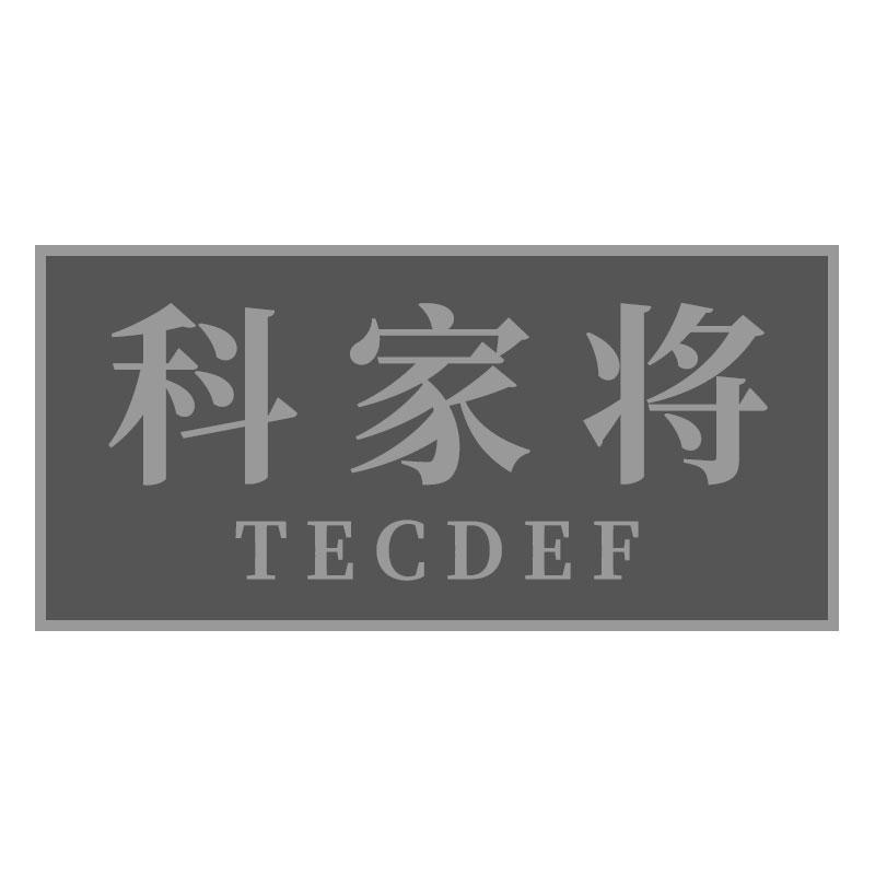 科家将TECDEF