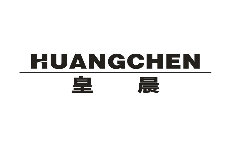 皇晨