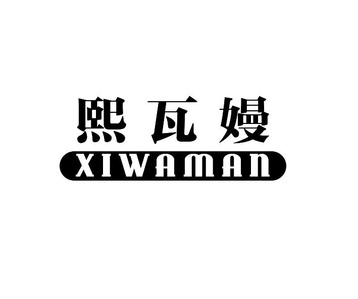 熙瓦嫚