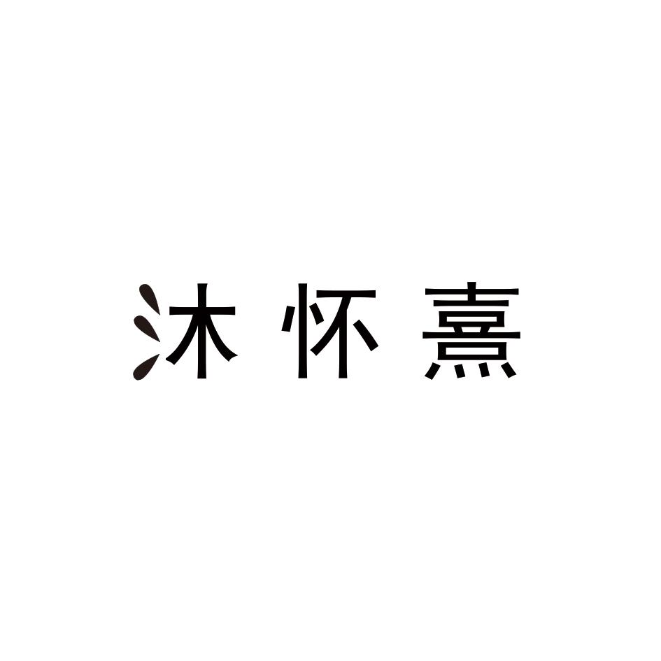 沐怀熹