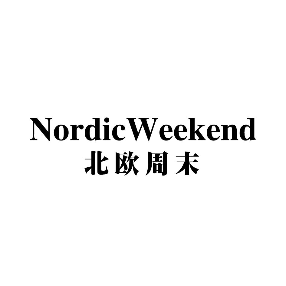北欧周末