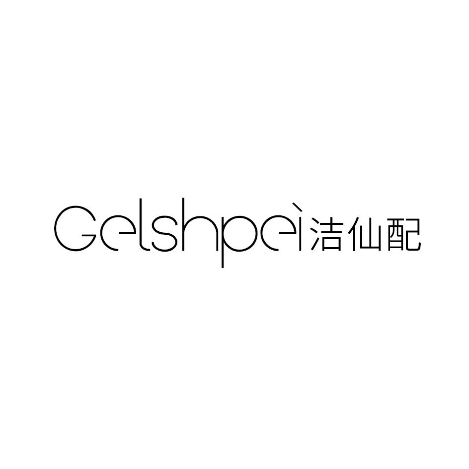 洁仙配